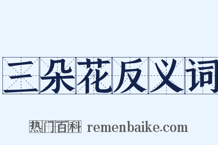三朵花反义词是什么意思的图片